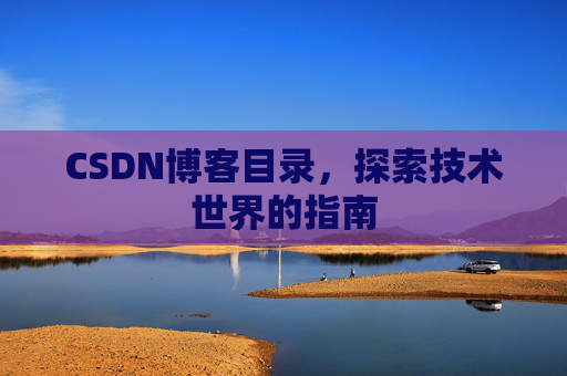 CSDN博客目录，探索技术世界的指南