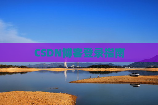 CSDN博客登录指南